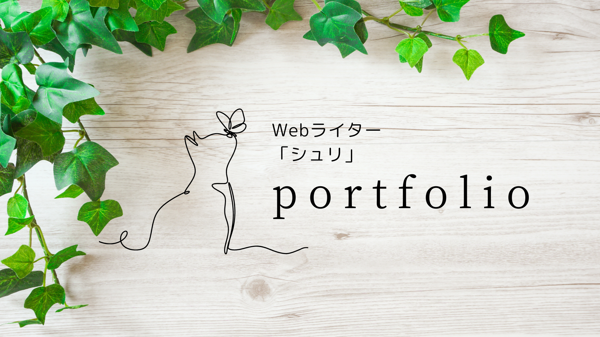 Webライター「シュリ」 portfolio